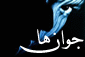 .:: Javanha weblog ::.
